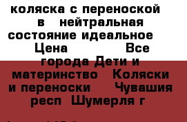 коляска с переноской 3 в 1 нейтральная состояние идеальное    › Цена ­ 10 000 - Все города Дети и материнство » Коляски и переноски   . Чувашия респ.,Шумерля г.